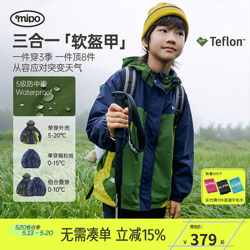 mipo春季儿童三合一户外冲锋外套