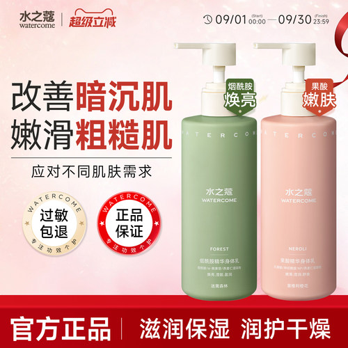水之蔻身体乳烟酰胺果酸身体乳