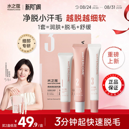 水之蔻脱毛膏细部脱毛套盒温和