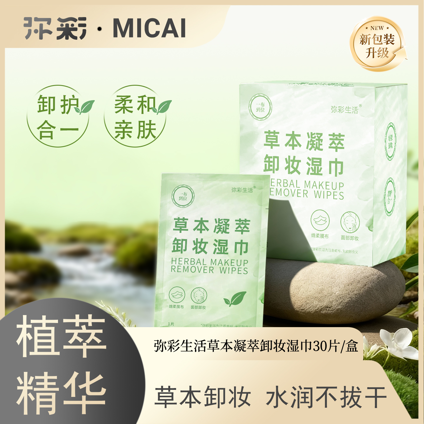 弥彩卸妆湿巾清洁30片