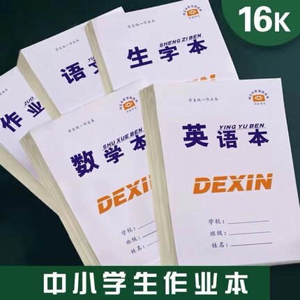 16k双面学生作业本批发10本一包不拆分学生统一标准英语本数学本