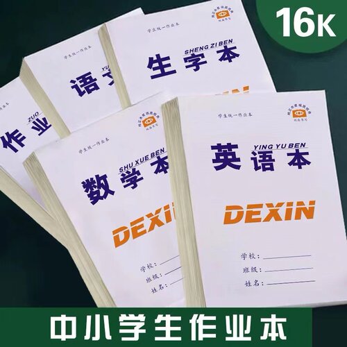 16k双面学生作业本批发10本一包