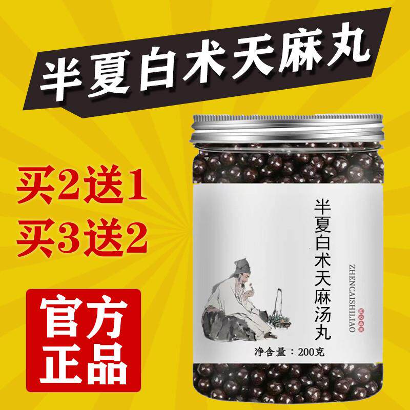 半夏白术天麻汤丸正品真材实料古法制作非半夏白术天麻丸