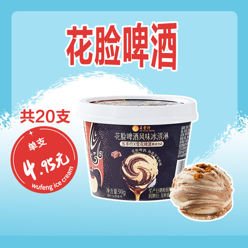 【共20支】五丰雪花花脸啤酒风味冰淇淋90g冷饮冰淇淋雪糕