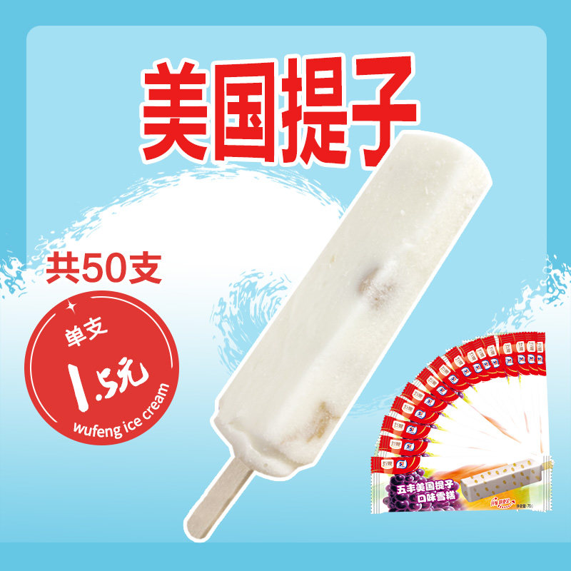【共50支】五丰冰淇淋美国提子雪糕63g葡萄味冰激凌冰棍冷饮
