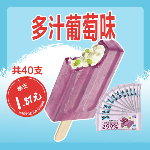 【共40支】五丰冰淇淋多汁葡萄味雪糕75g冷饮家庭装冰激凌组合