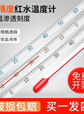 红水温度计家用室内玻璃酒精水银实验室工业用养殖专用水温测量计