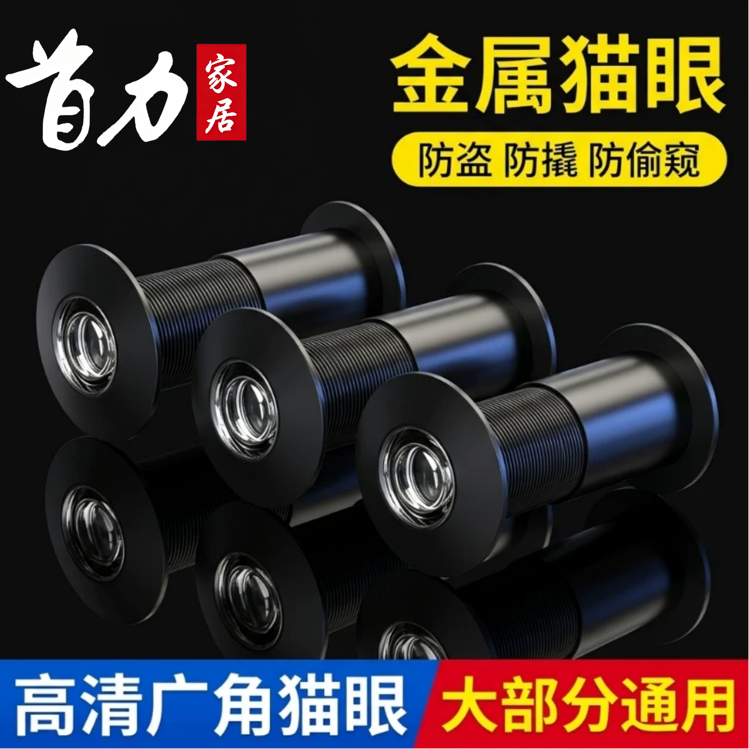 黑色猫眼门镜摄像头堵孔高清防盗门眼通用家用门洞普通防撬入户门