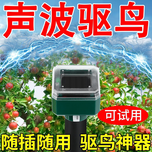 【实测有效】太阳能超声驱鸟神器