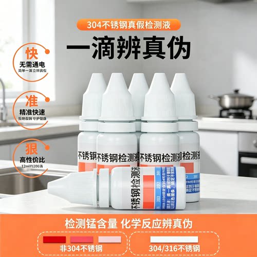 食品级不锈钢鉴别试剂