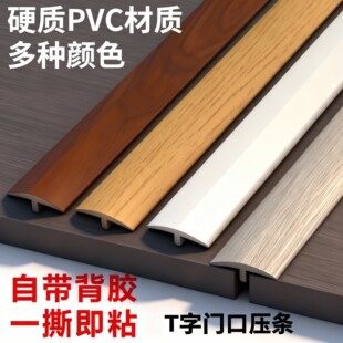 免胶自粘型木地板压条收边条T型门口过桥门槛条过门条接缝压边条