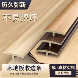 免胶自粘型木地板压条收边条T型门口过桥门槛条过门条接缝压边条