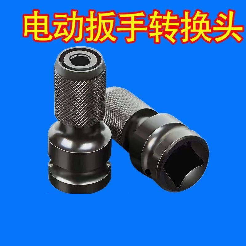 电动扳手万用转换头电钻多功能