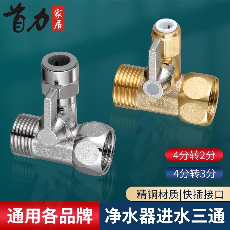 净水器活接三通分水器带开关