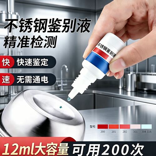 【特惠】不锈钢鉴别试剂