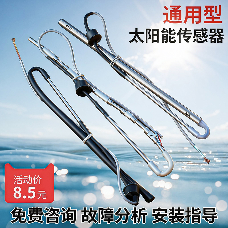 太阳能热水器配件探头