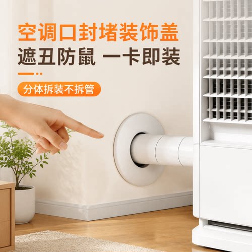 空调孔遮丑封堵盖防鼠美化