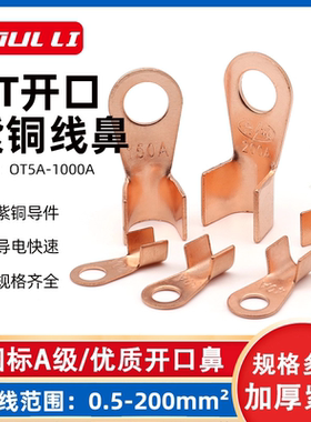 国标OT紫铜开口鼻纯铜接线端子3A/100A平方圆孔电瓶线耳铜接头