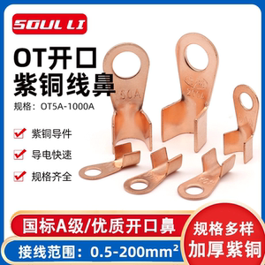 国标OT紫铜开口鼻纯铜接线端子