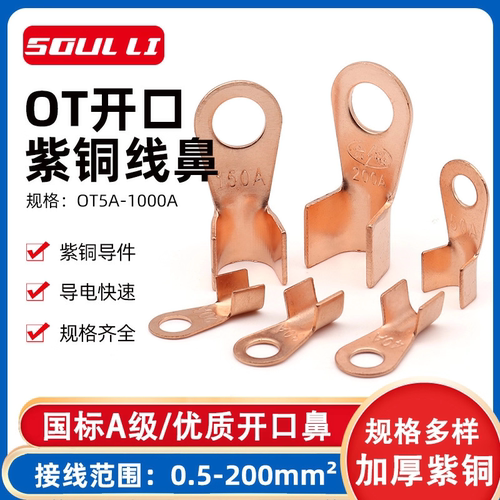 国标OT紫铜开口鼻纯铜接线端子