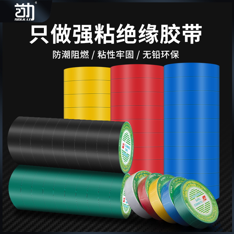 首力电工胶带绝缘胶布