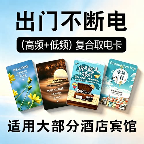 高低频通用酒店取电卡白卡宾馆