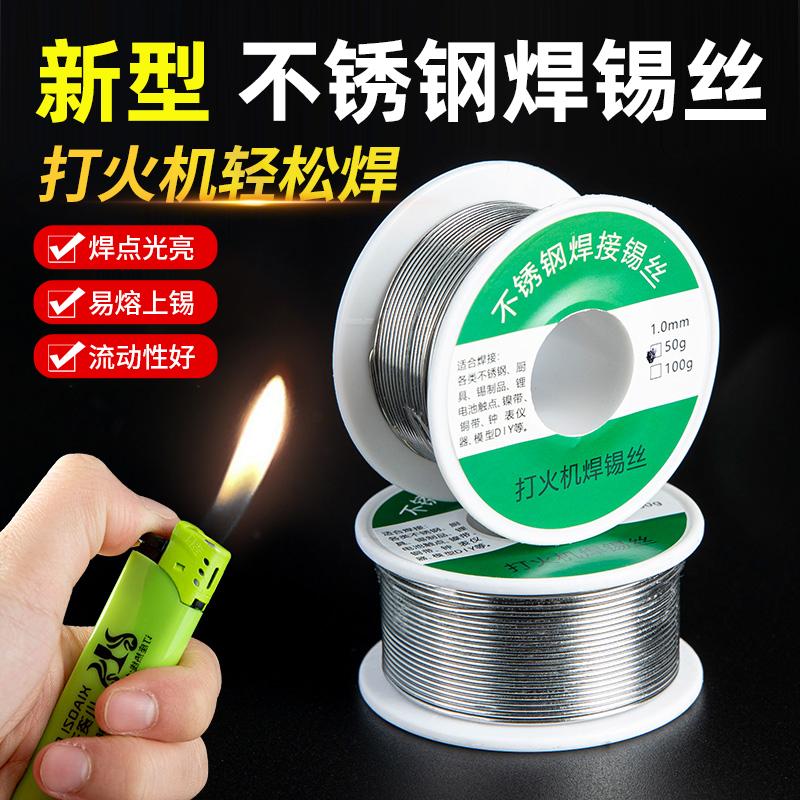 新型不锈钢焊锡丝打火机可用高纯度锡线电焊锡丝焊接专用焊丝