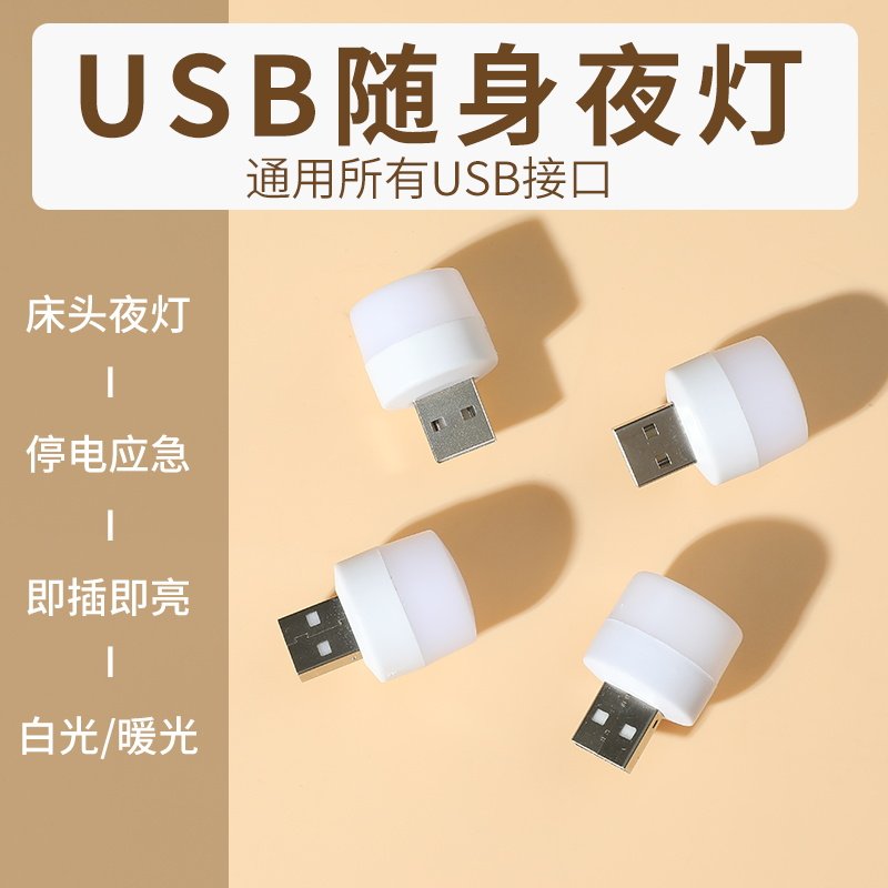 迷你版usb小夜灯卧室睡眠床头灯宿舍护眼台灯便携式节能家用氛围