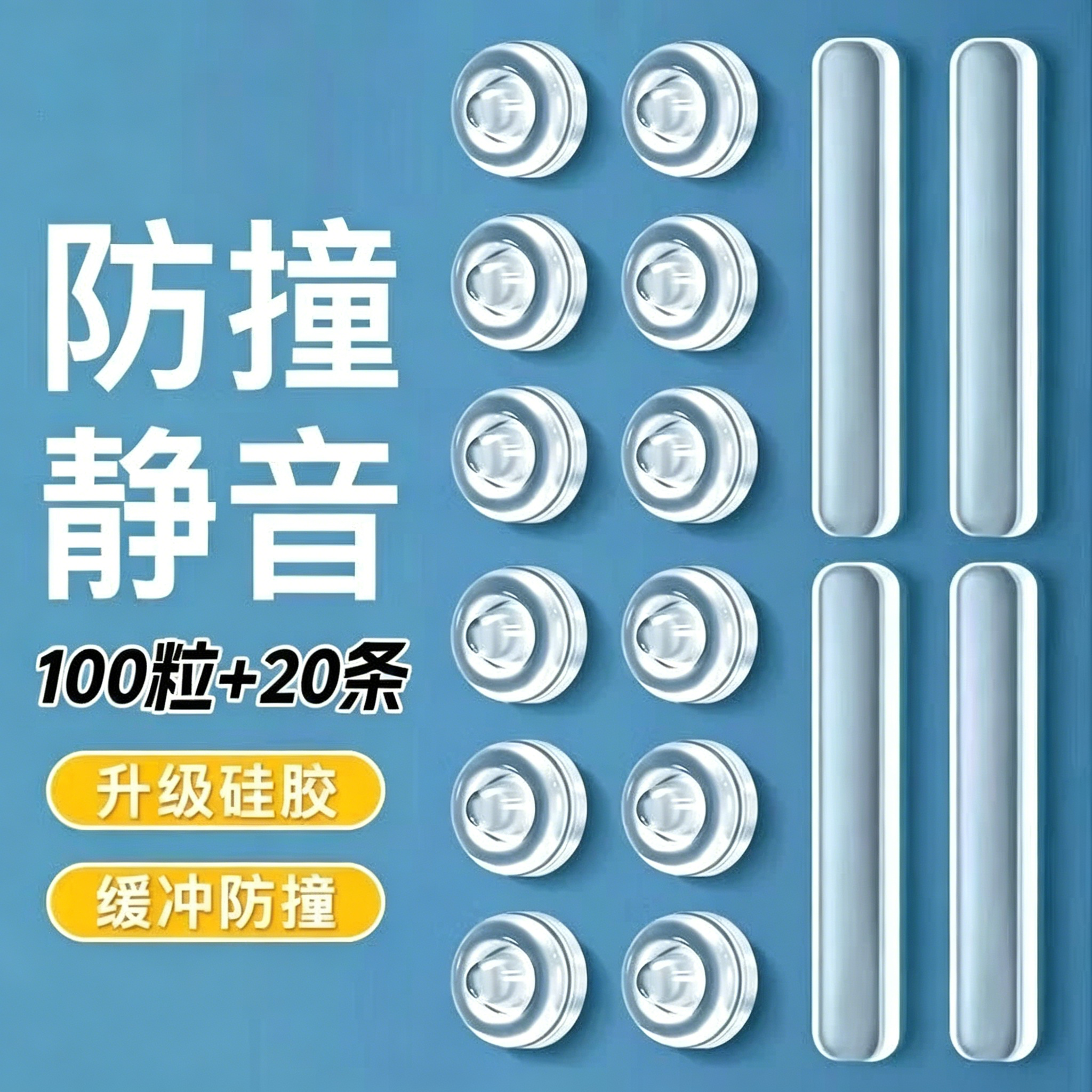 硅胶防撞条100粒+20条静音加厚