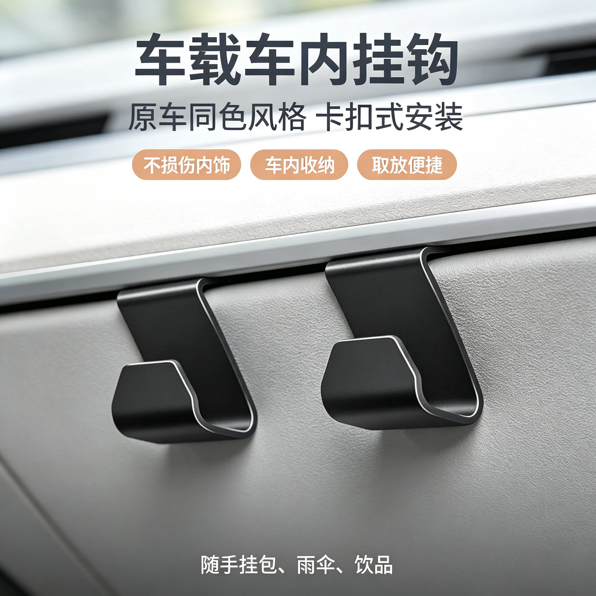 车载挂钩车内手套箱卡扣式挂钩无损安装汽车内饰收纳小挂钩