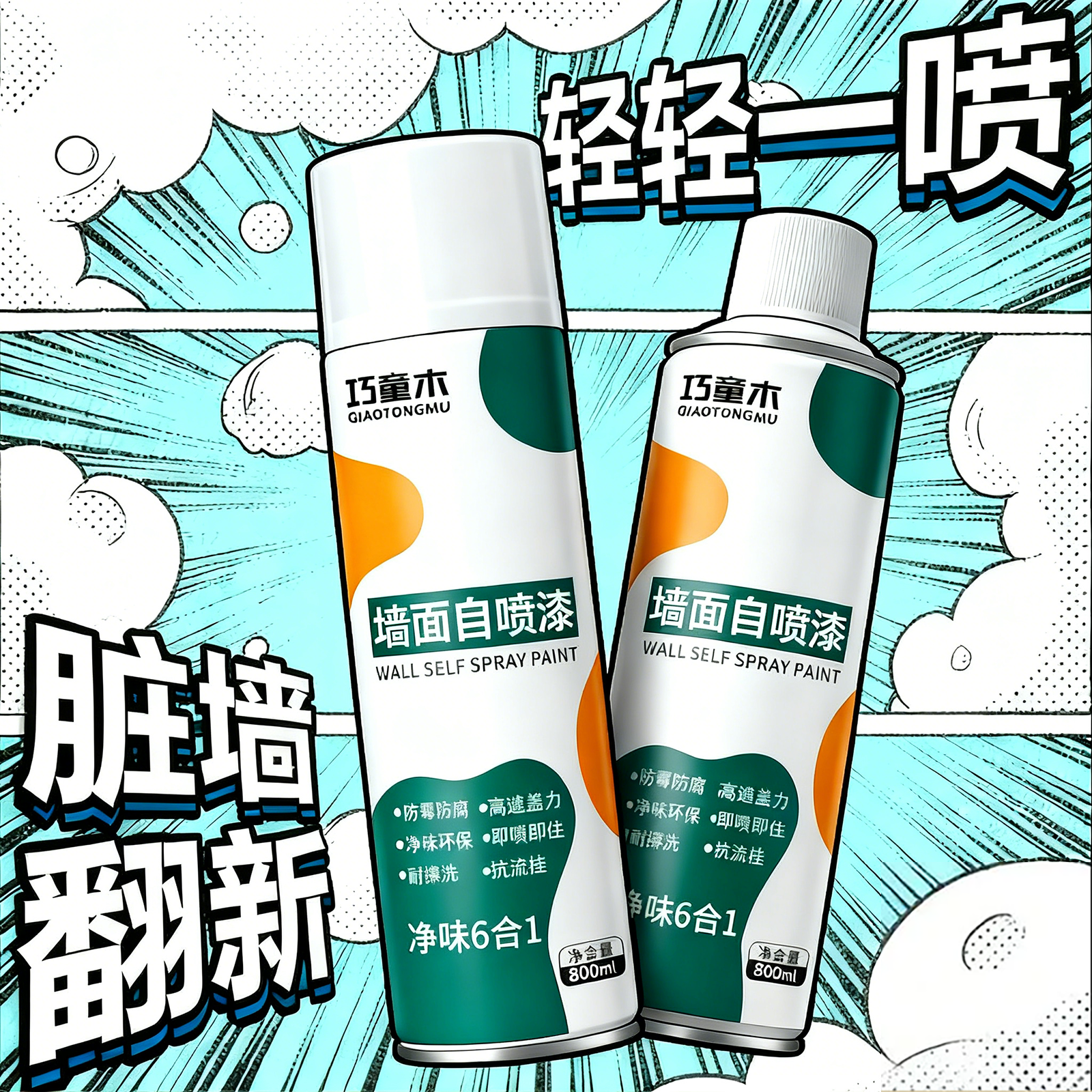 墙面自喷漆白色家用室内墙乳胶漆