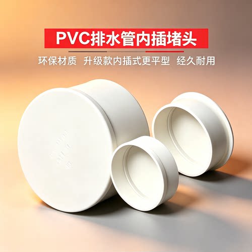 PVC排水管堵头内插式管帽
