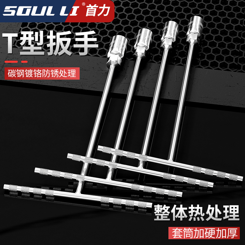 【加厚】T型套筒扳手六角套筒头