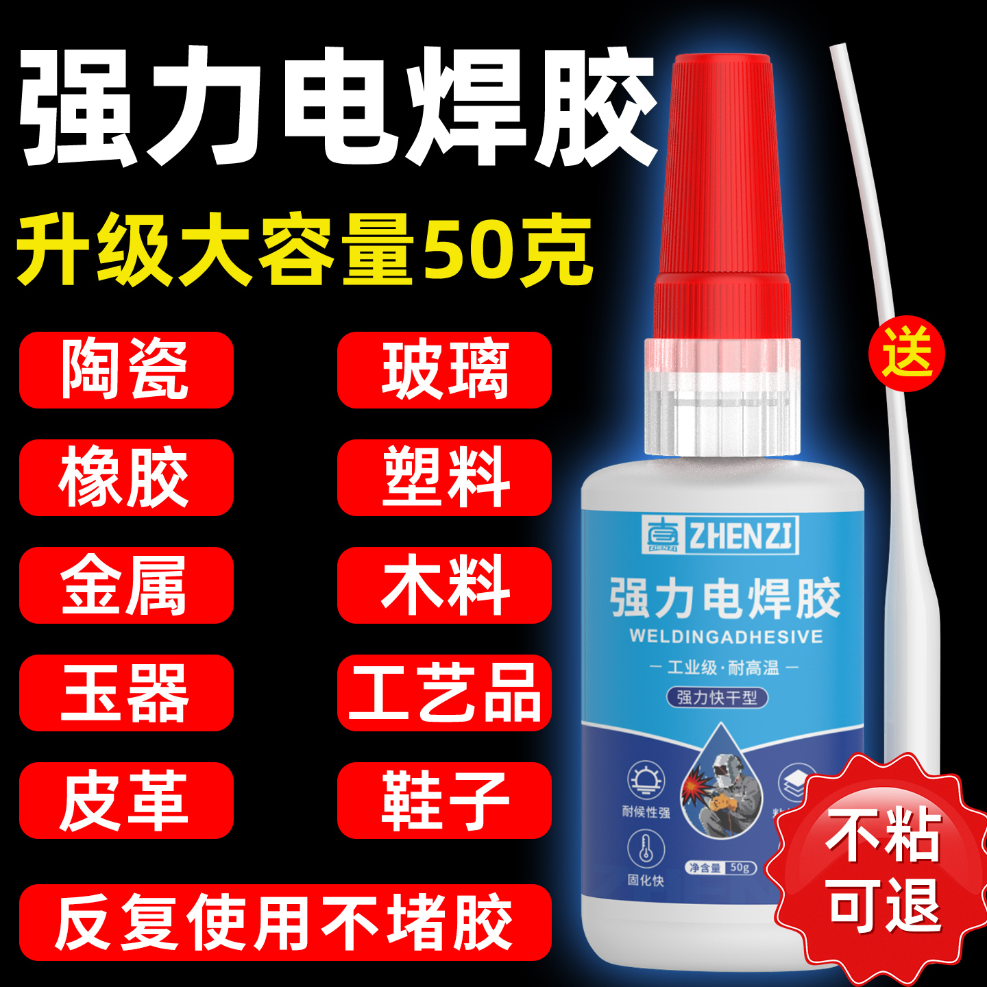 【大容量50g】强力电焊胶