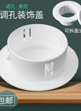 空调口封堵装饰盖空调洞堵塞器墙洞口堵盖遮挡孔盖管道封口遮丑盖