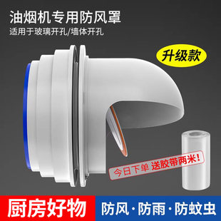厨房油烟机玻璃孔防雨帽室外穿墙风帽外墙排烟防风罩排气口出风罩