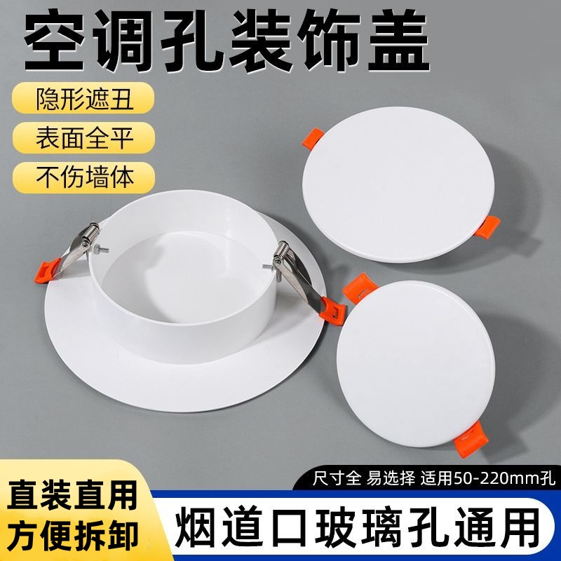 空调孔装饰盖排气孔管道洞空调眼圆形封堵盖板玻璃孔烟道口遮丑盖