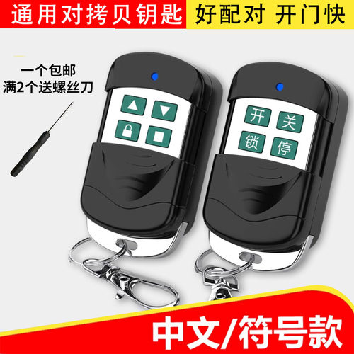 通用对拷贝钥匙电动卷帘门卷闸门道闸伸缩门钥匙车库门遥控器433