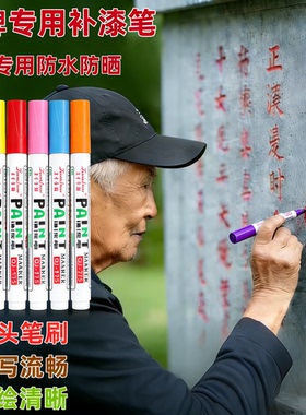碑文补漆笔石碑专用软头不掉色油漆笔红色金色清明防水防晒描碑笔