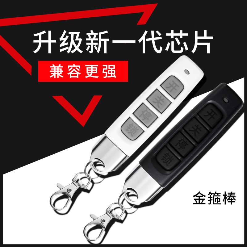 对拷贝遥控器电动车库门卷帘门卷闸门翻板伸缩门钥匙手柄433/315