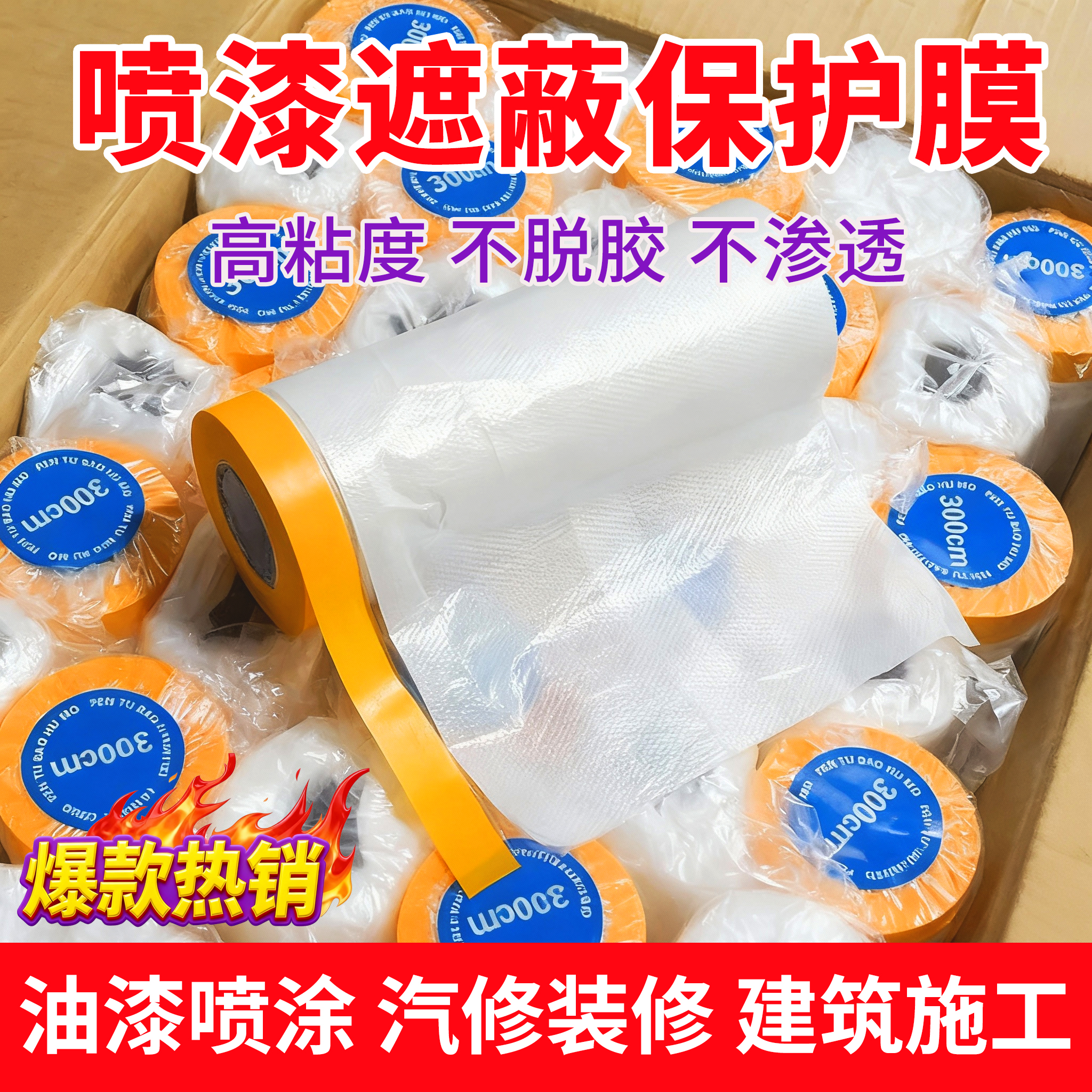 油漆喷涂保护膜美纹纸遮蔽膜