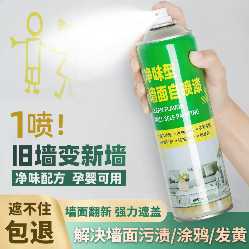 墙面自喷漆墙壁修复家用白色乳胶漆修补膏补墙漆去污神器旧墙翻新,基础建材,自喷漆,淘宝优惠券,粉丝福利购,淘宝优惠卷