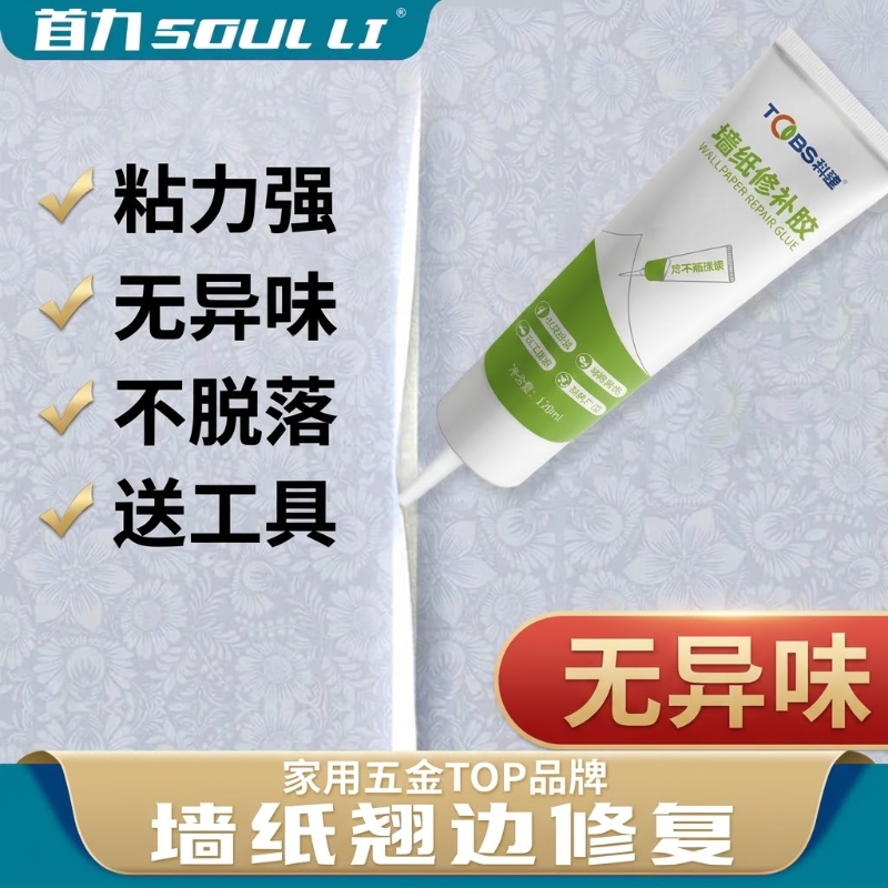 墙纸修复胶贴墙纸墙布翘边专用强力胶家用基膜壁纸免调强粘性胶水