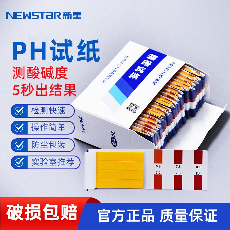 【包邮】新星广泛试纸ph1-14 精密测酸碱性试纸女性化妆品鱼缸水