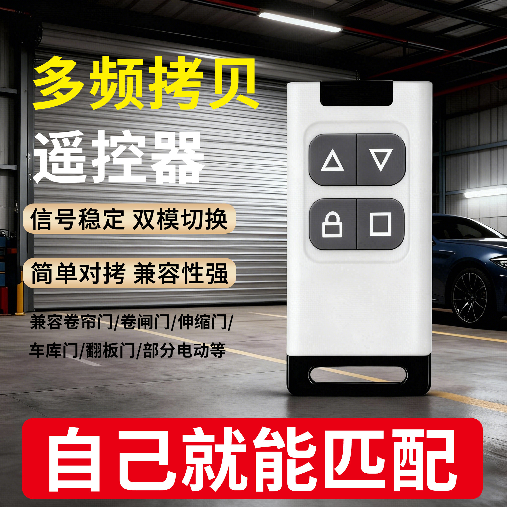 对拷贝遥控器电动车库门卷帘门卷闸门翻板伸缩门钥匙手柄433/315