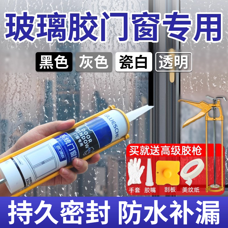 窗户密封胶玻璃胶门窗专用黑色窗缝防水透明超强力封窗封边铝合金