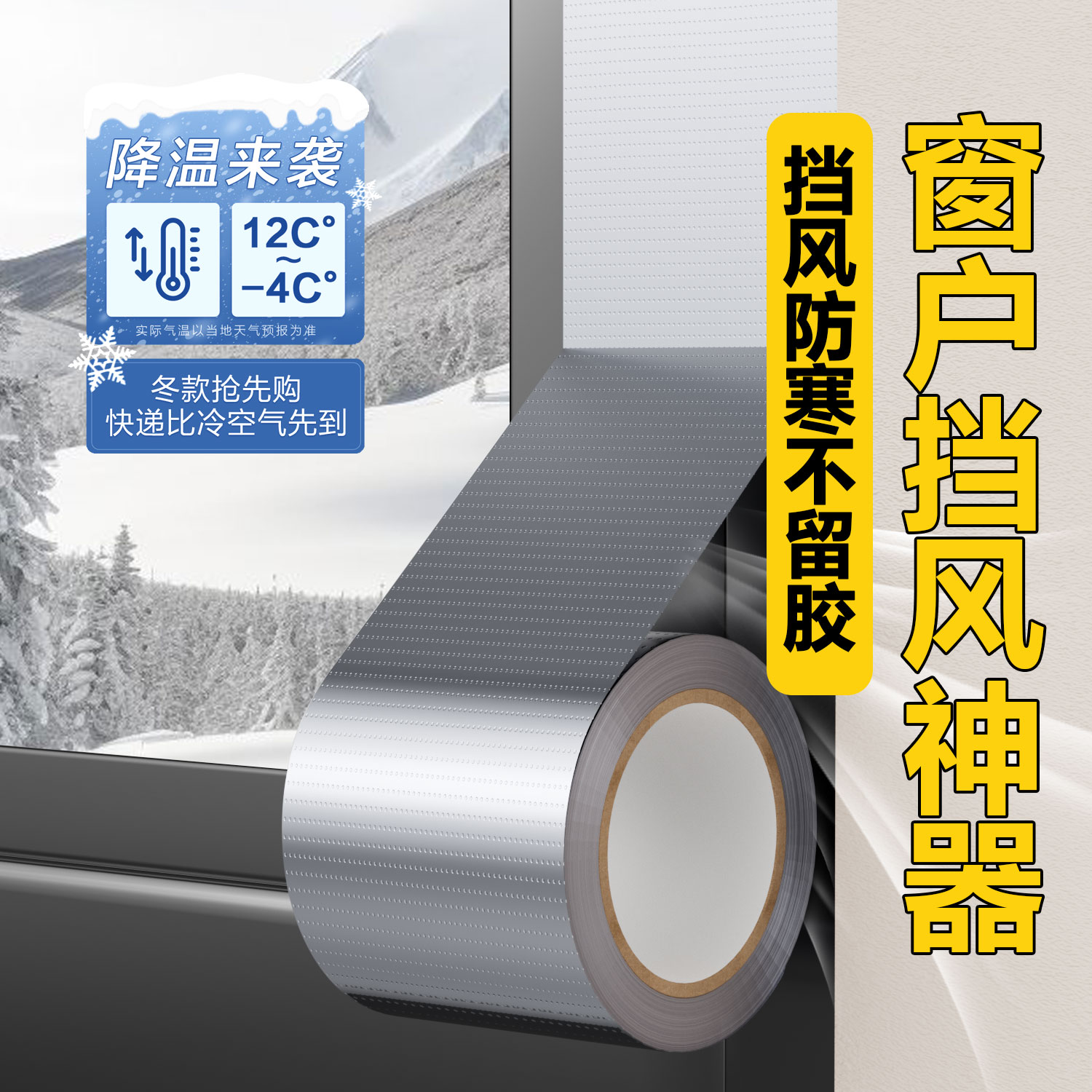 防风胶带冬季保暖防漏风神器门缝窗户漏风密封条防水高粘封窗胶带