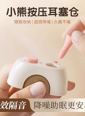 小熊按压耳塞塑形仓收纳盒可爱超级隔音降噪静音舒适睡眠防打呼噜