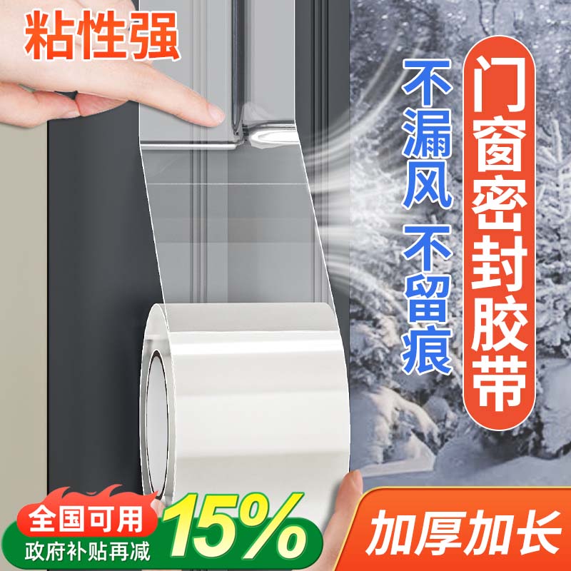 防漏风贴防风胶带窗户密封胶布
