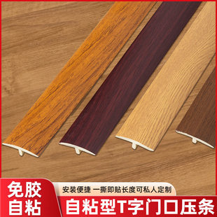 木地板收口条免贴胶自粘型收边条T型门口门槛过门条接缝隙压边条